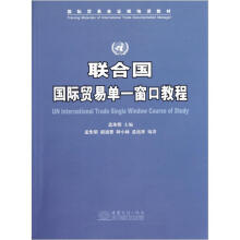 国际贸易单证师培训教材：联合国国际贸易单一窗口教程