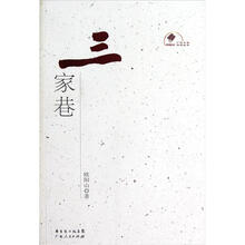 新中国60年广东文学精选丛书:三家巷