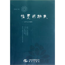 性灵的缺失：文学与人生随笔