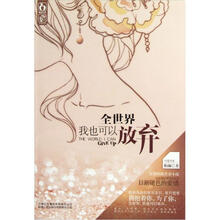 全世界我也可以放弃