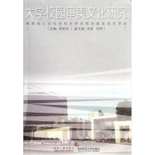 大学校园审美文化研究