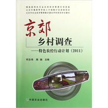 京郊乡村调查：特色农经行动计划（2011）