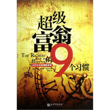 古巴比伦的理财圣经：超级富翁的9个习惯