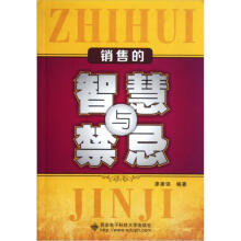 销售的智慧与禁忌