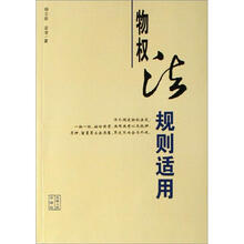 物权法规则适用