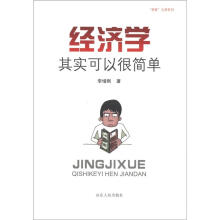 “茶客”文库系列：经济学其实可以很简单