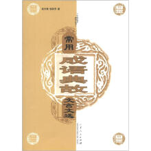 中学语文读写丛书:常用成语典故文言文选