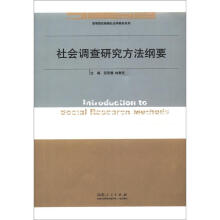 高等院校精编社会学教材系列:社会调查研究方法纲要