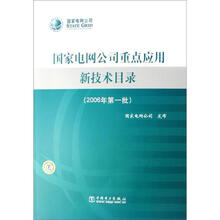 国家电网公司重点应用新技术目录（2006年第1批）