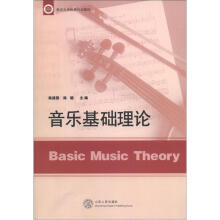 临沂大学优秀校本教材:音乐基础理论