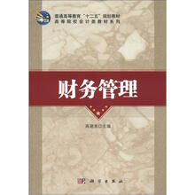 普通高等教育“十二五”规划教材·高等院校会计类教材系列:财务管理