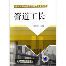 管道工长