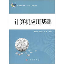 高职高专教育“十二五”规划教材：计算机应用基础