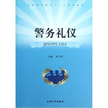 警务礼仪
