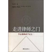 走进律师之门李志强执业手记之二