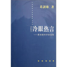 葛剑雄时评自选集：冷眼热言