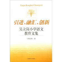 引进·融汇·创新：吴立岗小学语文教育文集