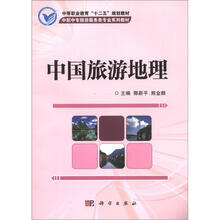 中等职业教育“十二五”规划教材·中职中专旅游服务类专业系列教材:中国旅游地理