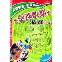 大脑快餐游戏丛书：足球数独游戏（中级）