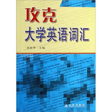 攻克大学英语词汇
