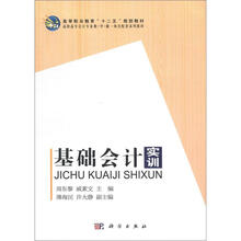 高等职业教育“十二五”规划教材：基础会计实训