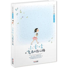 小香咕全传3：小香咕和飞来的伤心梅