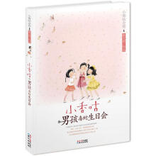 小香咕全传1:小香咕和男孩毒蛇生日会