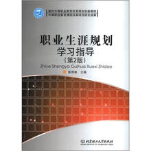 面向中等职业教育改革规划创新教材：职业生涯规划学习指导（第2版）
