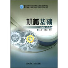面向中等职业教育改革规划创新教材：机械基础