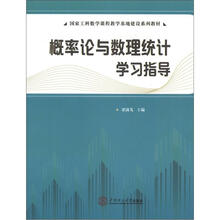 国家工科数学课程教学基地建设系列教材：概率论与数理统计学习指导
