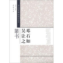 历代经典碑帖临习大全：邓石如吴让之篆书