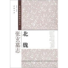 历代经典碑帖临习大全：北魏张玄墓志