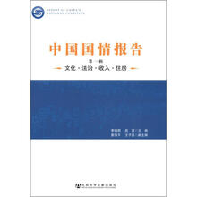 中国国情报告（第1辑）：文化·法治·收入·住房