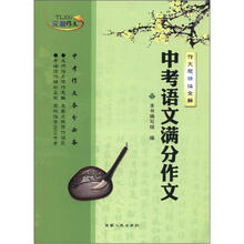 中考语文满分作文（作文题精编全解）