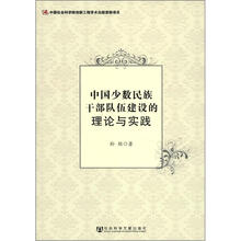 中国少数民族干部队伍建设的理论与实践