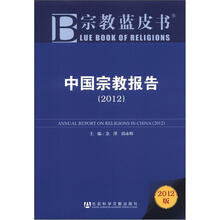 中国宗教报告（2012）