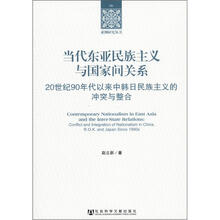 当代东亚民族主义与国家间关系：20世纪90年代以来中韩日民族主义的冲突与整合