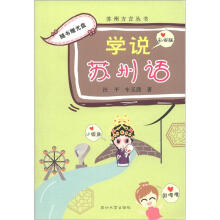 苏州方言丛书：学说苏州话（附CD－ROM光盘1张）