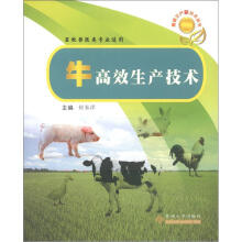 畜禽生产新技术丛书:牛高效生产技术(畜牧兽医类专业适用)