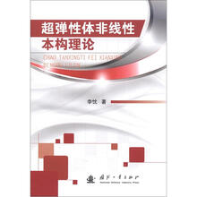超弹性体非线性本构理论