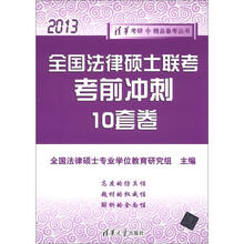 2013清华考研·精品备考丛书：全国法律硕士联考考前冲刺10套卷（2013）