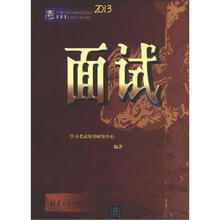 2013中央机关及真直属机构考试录用公务员学习用书：面试（新大纲版）