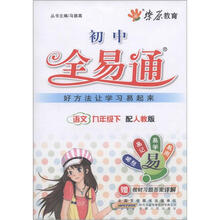 教材全易通：语文9年级（下）（人教版）（2012年最新修订）