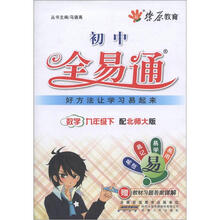 教材全易通：数学9年级（下）（北师大版）（2012年最新修订）