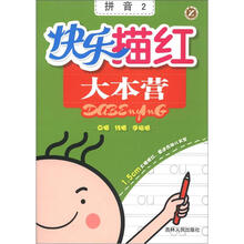 快乐描红大本营：拼音（2）