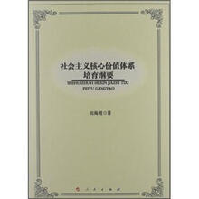 社会主义核心价值体系培育纲要（L）