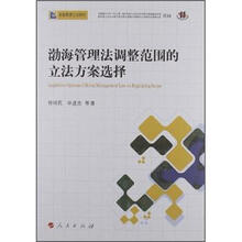 渤海管理法调整范围的立法方案选择