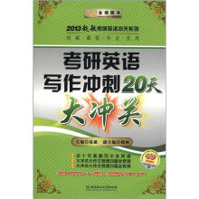 金榜图书·2013赵敏考研英语冲关系列：考研英语写作冲刺20天大冲关