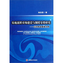 农地流转市场建设与制度安排研究