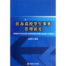 民办高校学生事务管理研究